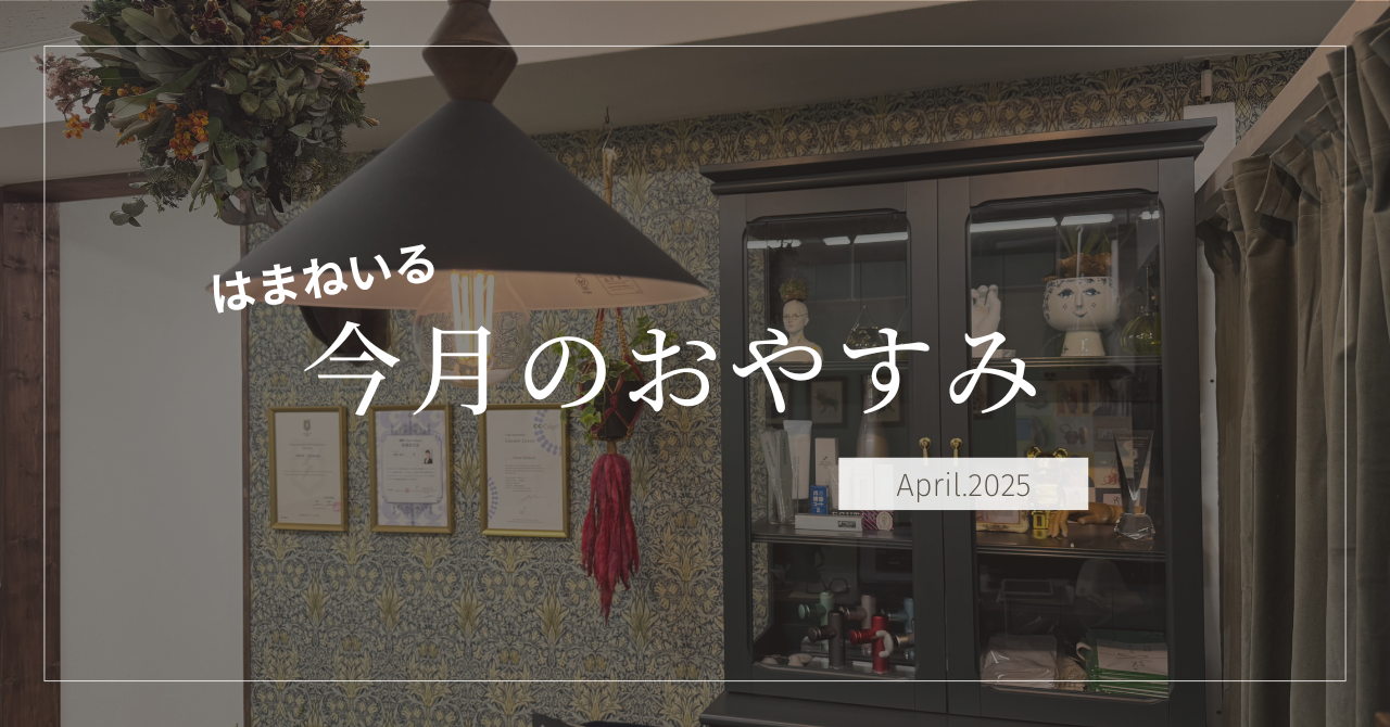 4月のおやすみ